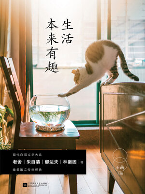 cover image of 生活本来有趣